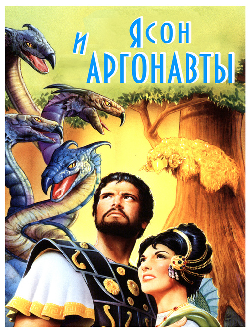 Title details for Ясон и аргонавты by Генрих Штоль - Available